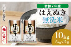 ＜令和7年産米先行受付＞ 大蔵村産 はえぬき 【無洗米】10kg （5kg×2袋）＜配送時期選べます＞