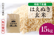 ＜令和7年産米先行受付＞ 大蔵村産 はえぬき 【玄米】 15kg （15kg×1袋）＜配送時期選べます＞