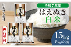 ＜令和7年産米先行受付＞ 大蔵村産 はえぬき 【白米】 15kg （5kg×3袋）＜配送時期選べます＞