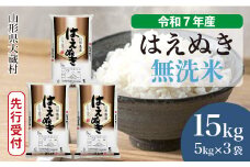 ＜令和7年産米先行受付＞ 大蔵村産 はえぬき 【無洗米】15kg （5kg×3袋）＜配送時期選べます＞