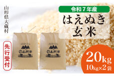 ＜令和7年産米先行受付＞ 大蔵村産 はえぬき 【玄米】 20kg （10kg×2袋）＜配送時期選べます＞