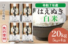 ＜令和7年産米先行受付＞ 大蔵村産 はえぬき 【白米】 20kg （5kg×4袋）＜配送時期選べます＞