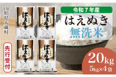 ＜令和7年産米先行受付＞ 大蔵村産 はえぬき 【無洗米】20kg （5kg×4袋）＜配送時期選べます＞