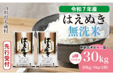 ＜令和7年産米先行受付＞ 大蔵村産 はえぬき 【無洗米】 定期便 30kg （10kg×1ヶ月間隔で3回お届け）＜配送時期選べます＞