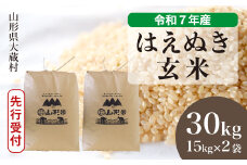 ＜令和7年産米先行受付＞ 大蔵村産 はえぬき 【玄米】 30kg （15kg×2袋）＜配送時期選べます＞