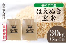 ＜令和7年産米先行受付＞ 大蔵村産 はえぬき 【玄米】 30kg （15kg×2袋）＜配送時期選べます＞