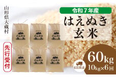 ＜令和7年産米先行受付＞ 大蔵村産 はえぬき 【玄米】 60kg定期便 （10kg×6回発送）＜配送時期選べます＞