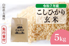 ＜令和7年産米先行受付＞ 大蔵村産 こしひかり 【玄米】 5kg （5kg×1袋）＜配送時期選べます＞