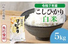 ＜令和7年産米先行受付＞ 大蔵村産 こしひかり 【白米】 5kg （5kg×1袋）＜配送時期選べます＞