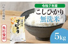 ＜令和7年産米先行受付＞ 大蔵村産 こしひかり 【無洗米】5kg （5kg×1袋）＜配送時期選べます＞
