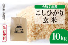 ＜令和7年産米先行受付＞ 大蔵村産 こしひかり 【玄米】 10kg （10kg×1袋）＜配送時期選べます＞