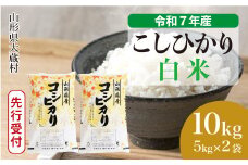 ＜令和7年産米先行受付＞ 大蔵村産 こしひかり 【白米】 10kg （5kg×2袋）＜配送時期選べます＞