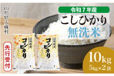 ＜令和7年産米先行受付＞ 大蔵村産 こしひかり 【無洗米】10kg （5kg×2袋）＜配送時期選べます＞