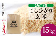 ＜令和7年産米先行受付＞ 大蔵村産 こしひかり 【玄米】 15kg （15kg×1袋）＜配送時期選べます＞