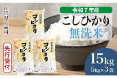 ＜令和7年産米先行受付＞ 大蔵村産 こしひかり 【無洗米】15kg （5kg×3袋）＜配送時期選べます＞