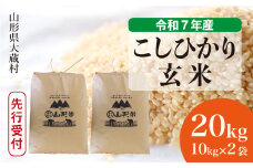 ＜令和7年産米先行受付＞ 大蔵村産 こしひかり 【玄米】 20kg （10kg×2袋）＜配送時期選べます＞