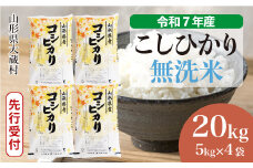 ＜令和7年産米先行受付＞ 大蔵村産 こしひかり 【無洗米】20kg （5kg×4袋）＜配送時期選べます＞