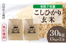 ＜令和7年産米先行受付＞ 大蔵村産 こしひかり 【玄米】 30kg （15kg×2袋）＜配送時期選べます＞