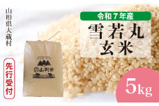 ＜令和7年産米先行受付＞ 大蔵村産 雪若丸 【玄米】 5kg （5kg×1袋）＜配送時期選べます＞