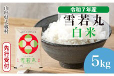 ＜令和7年産米先行受付＞ 大蔵村産 雪若丸 【白米】 5kg （5kg×1袋）＜配送時期選べます＞