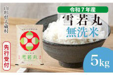 ＜令和7年産米先行受付＞ 大蔵村産 雪若丸 【無洗米】5kg （5kg×1袋）＜配送時期選べます＞