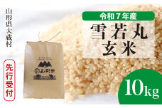 ＜令和7年産米先行受付＞ 大蔵村産 雪若丸 【玄米】 10kg （10kg×1袋）＜配送時期選べます＞