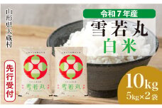 ＜令和7年産米先行受付＞ 大蔵村産 雪若丸 【白米】 10kg （5kg×2袋）＜配送時期選べます＞