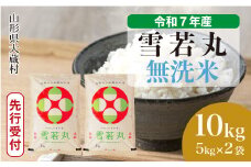 ＜令和7年産米先行受付＞ 大蔵村産 雪若丸 【無洗米】10kg （5kg×2袋）＜配送時期選べます＞