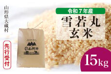 ＜令和7年産米先行受付＞ 大蔵村産 雪若丸 【玄米】 15kg （15kg×1袋）＜配送時期選べます＞