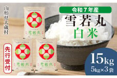 ＜令和7年産米先行受付＞ 大蔵村産 雪若丸 【白米】 15kg （5kg×3袋）＜配送時期選べます＞