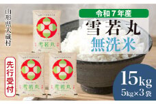 ＜令和7年産米先行受付＞ 大蔵村産 雪若丸 【無洗米】15kg （5kg×3袋）＜配送時期選べます＞