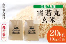 ＜令和7年産米先行受付＞ 大蔵村産 雪若丸 【玄米】 20kg （10kg×2袋）＜配送時期選べます＞