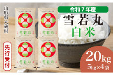 ＜令和7年産米先行受付＞ 大蔵村産 雪若丸 【白米】 20kg （5kg×4袋）＜配送時期選べます＞