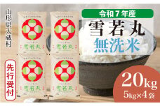 ＜令和7年産米先行受付＞ 大蔵村産 雪若丸 【無洗米】20kg （5kg×4袋）＜配送時期選べます＞