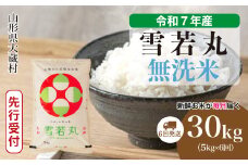 ＜令和7年産米先行受付＞ 大蔵村産 雪若丸 【無洗米】 定期便 30kg （5kg×1ヶ月間隔で6回お届け）＜配送時期選べます＞