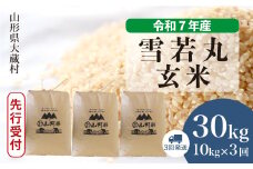 ＜令和7年産米先行受付＞ 大蔵村産 雪若丸 【玄米】 30kg定期便 （10kg×3回発送）＜配送時期選べます＞