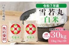＜令和7年産米先行受付＞ 大蔵村産 雪若丸 【白米】 定期便 30kg （10kg×1ヶ月間隔で3回お届け）＜配送時期選べます＞