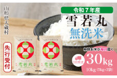 ＜令和7年産米先行受付＞ 大蔵村産 雪若丸 【無洗米】 定期便 30kg （10kg×1ヶ月間隔で3回お届け）＜配送時期選べます＞
