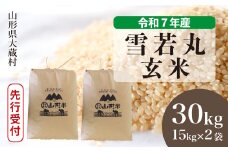 ＜令和7年産米先行受付＞ 大蔵村産 雪若丸 【玄米】 30kg （15kg×2袋）＜配送時期選べます＞