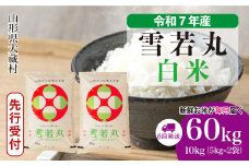 ＜令和7年産米先行受付＞ 大蔵村産 雪若丸 【白米】 定期便 60kg （10kg×1ヶ月間隔で6回お届け）＜配送時期選べます＞