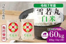 ＜令和7年産米先行受付＞ 大蔵村産 雪若丸 【白米】 定期便 60kg （10kg×1ヶ月間隔で6回お届け）＜配送時期選べます＞