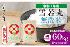 ＜令和7年産米先行受付＞ 大蔵村産 雪若丸 【無洗米】 定期便 60kg （10kg×1ヶ月間隔で6回お届け）＜配送時期選べます＞