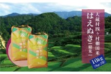 大蔵村四ヶ村棚田米　はえぬき（精米）10kg