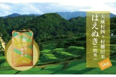 大蔵村四ヶ村棚田米　はえぬき（精米）5kg