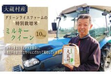 グリーンライスファームの特別栽培米　ミルキークイーン10kg（精米）