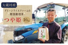 グリーンライスファームの特別栽培米　つや姫10kg（精米）