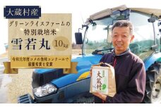 グリーンライスファームの特別栽培米　雪若丸10kg（精米）