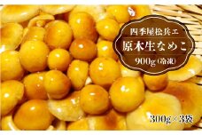 四季屋松兵エ　原木生なめこ 900g (冷凍) 