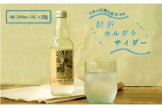 肘折カルデラサイダー