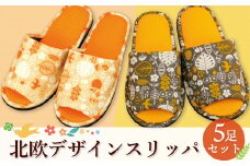北欧デザインスリッパ　キナリ×オレンジ5足セット	